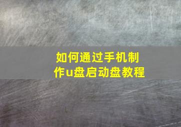 如何通过手机制作u盘启动盘教程