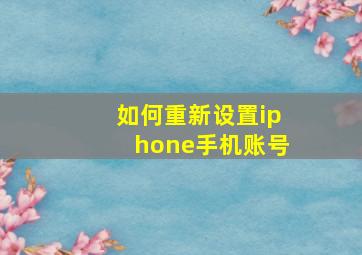 如何重新设置iphone手机账号