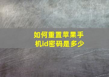 如何重置苹果手机id密码是多少