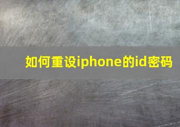 如何重设iphone的id密码