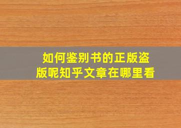 如何鉴别书的正版盗版呢知乎文章在哪里看