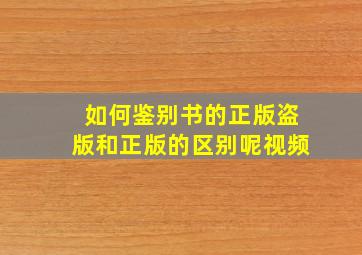 如何鉴别书的正版盗版和正版的区别呢视频