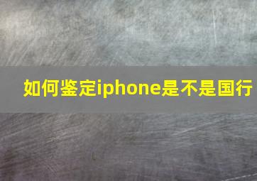 如何鉴定iphone是不是国行