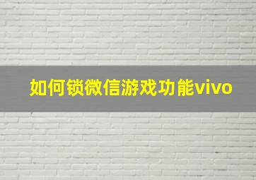 如何锁微信游戏功能vivo