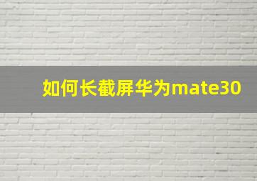 如何长截屏华为mate30