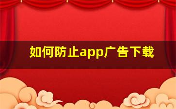 如何防止app广告下载