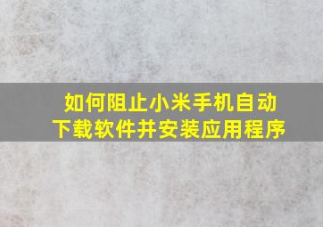 如何阻止小米手机自动下载软件并安装应用程序