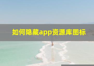 如何隐藏app资源库图标