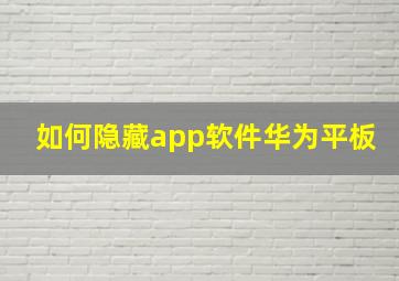 如何隐藏app软件华为平板