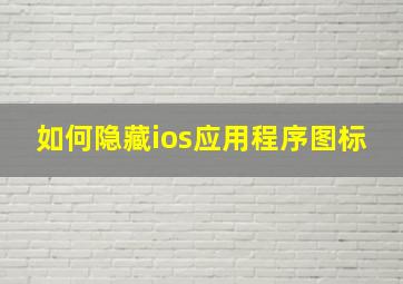 如何隐藏ios应用程序图标