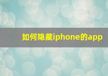 如何隐藏iphone的app