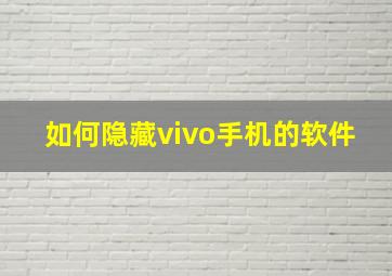 如何隐藏vivo手机的软件