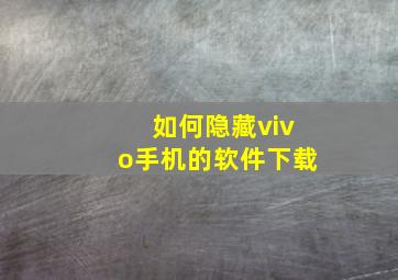 如何隐藏vivo手机的软件下载