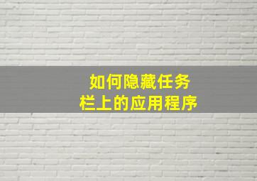 如何隐藏任务栏上的应用程序