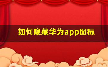 如何隐藏华为app图标