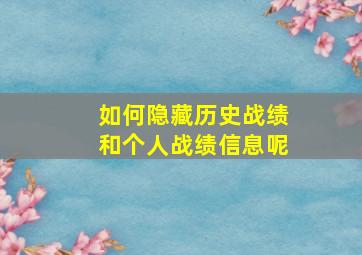 如何隐藏历史战绩和个人战绩信息呢