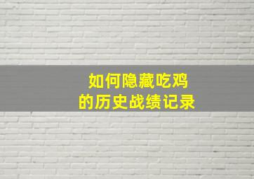 如何隐藏吃鸡的历史战绩记录