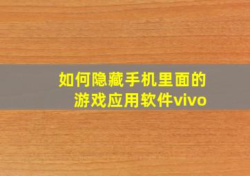 如何隐藏手机里面的游戏应用软件vivo