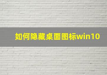 如何隐藏桌面图标win10