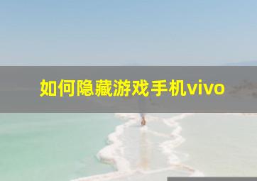 如何隐藏游戏手机vivo