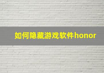 如何隐藏游戏软件honor