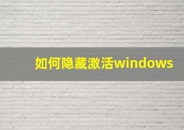 如何隐藏激活windows