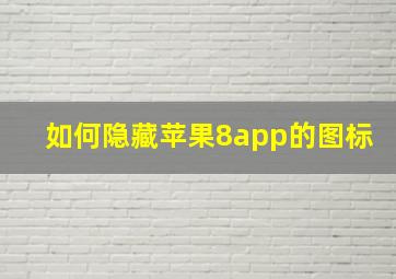 如何隐藏苹果8app的图标