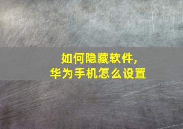 如何隐藏软件,华为手机怎么设置