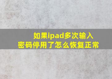 如果ipad多次输入密码停用了怎么恢复正常