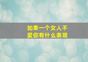 如果一个女人不爱你有什么表现