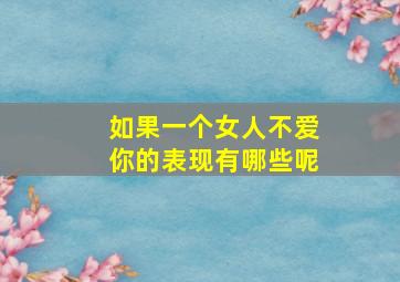 如果一个女人不爱你的表现有哪些呢