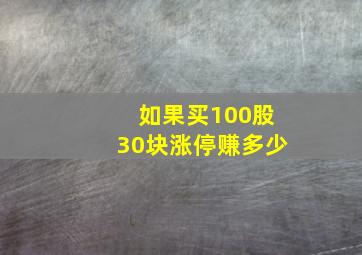 如果买100股30块涨停赚多少