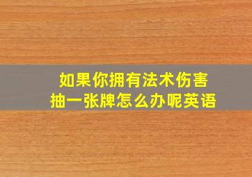 如果你拥有法术伤害抽一张牌怎么办呢英语