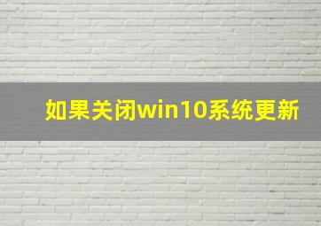 如果关闭win10系统更新