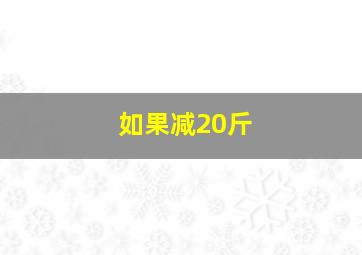 如果减20斤