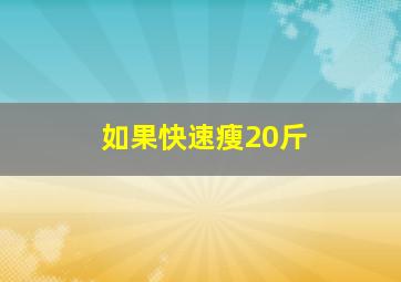 如果快速瘦20斤