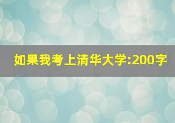 如果我考上清华大学:200字