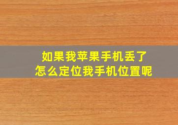 如果我苹果手机丢了怎么定位我手机位置呢