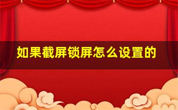 如果截屏锁屏怎么设置的