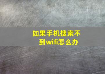 如果手机搜索不到wifi怎么办