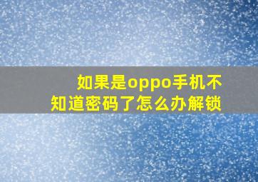 如果是oppo手机不知道密码了怎么办解锁