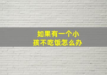 如果有一个小孩不吃饭怎么办