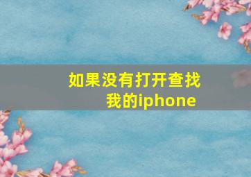 如果没有打开查找我的iphone