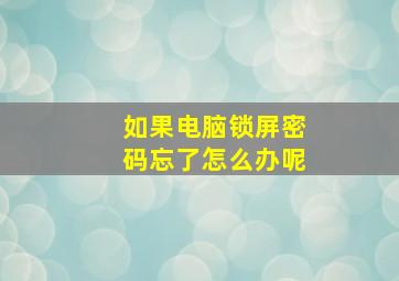 如果电脑锁屏密码忘了怎么办呢