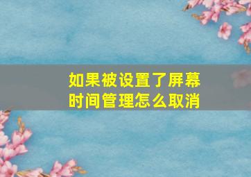 如果被设置了屏幕时间管理怎么取消