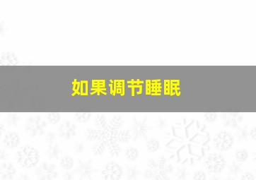 如果调节睡眠