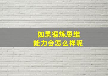 如果锻炼思维能力会怎么样呢