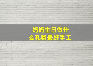 妈妈生日做什么礼物最好手工