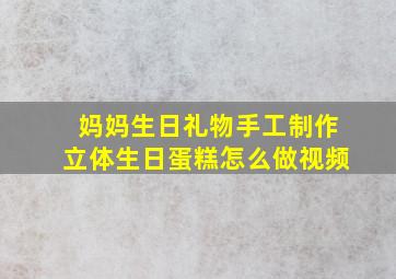 妈妈生日礼物手工制作立体生日蛋糕怎么做视频