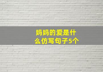 妈妈的爱是什么仿写句子5个